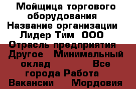 Мойщица торгового оборудования › Название организации ­ Лидер Тим, ООО › Отрасль предприятия ­ Другое › Минимальный оклад ­ 36 000 - Все города Работа » Вакансии   . Мордовия респ.